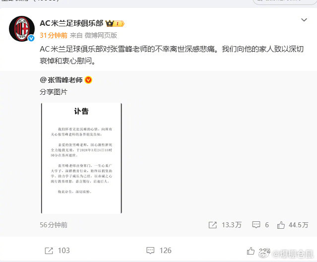 AC米兰悼念张雪峰 教育博主离世引发社会关注
