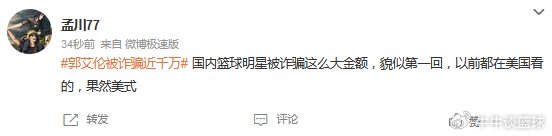 郭艾伦遭熟人诈骗近千万 赛季报销引关注